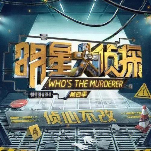 明星大侦探第五季凶手图标
