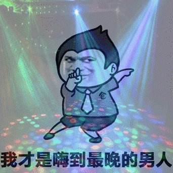 ktv表情包动态图片缩略图