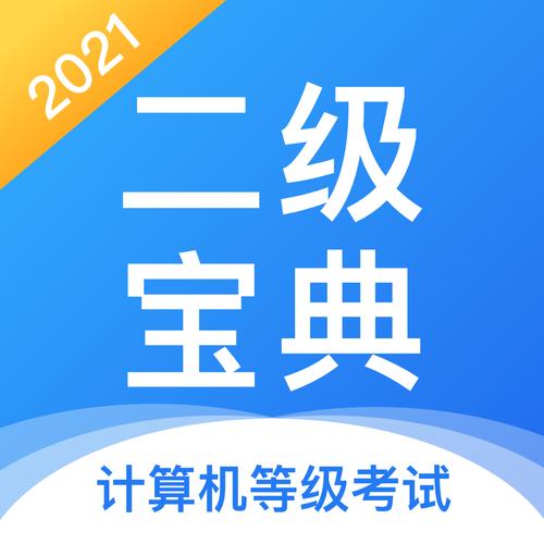 2021年三级计算机考试科目图标