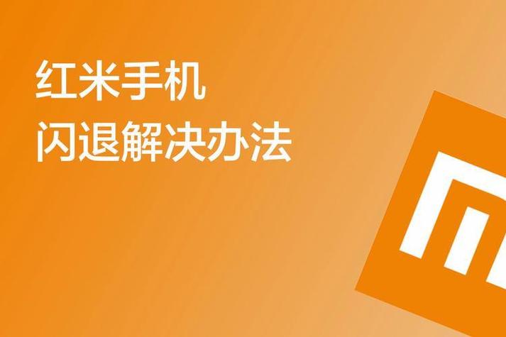 红米手机中病毒打不开了怎么办图标