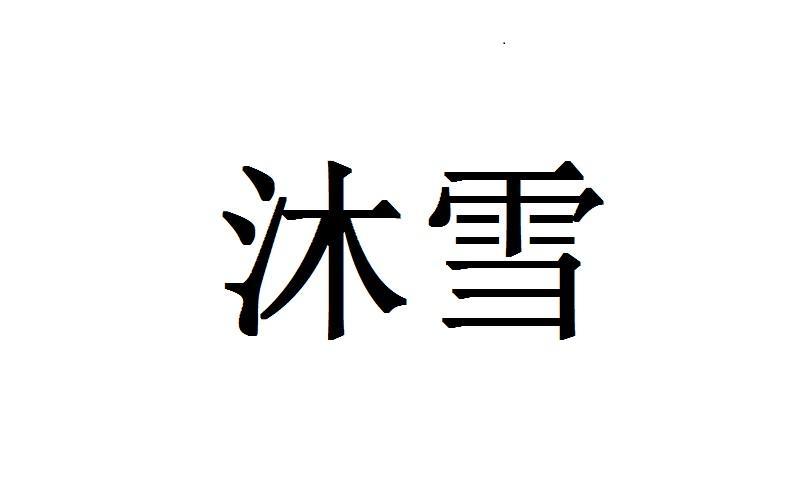 沐雪辅助缩略图