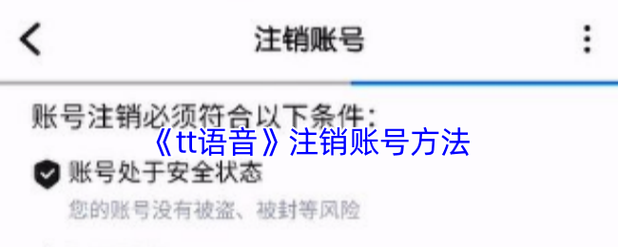 tt语音如何注销账号缩略图