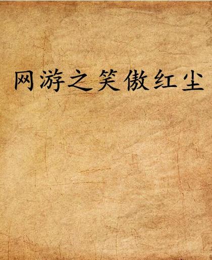 笑傲红尘小说缩略图