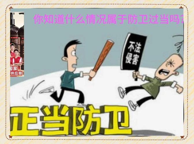 正当防卫与防卫过当