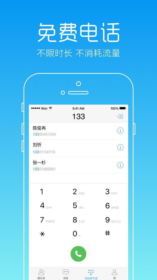 免费网络电话免费版游戏截图
