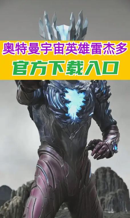 奥特曼宇宙英雄怎么下载到手机上缩略图