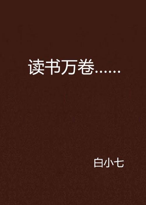 读万卷小说网缩略图