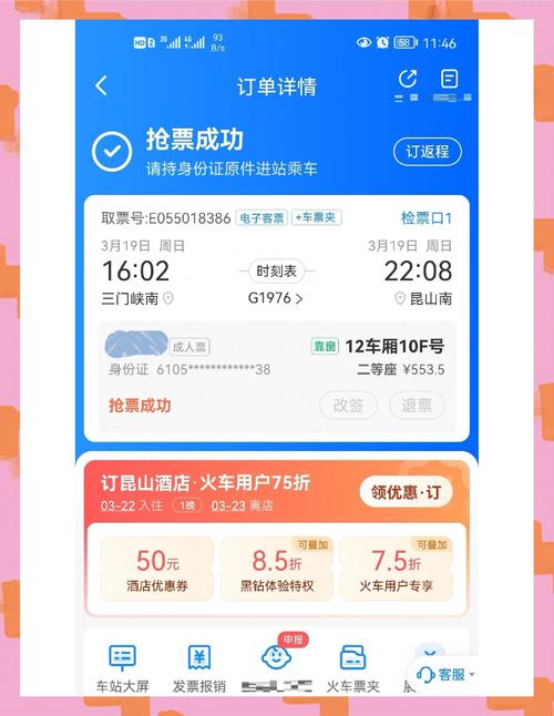 智行火车票查询缩略图