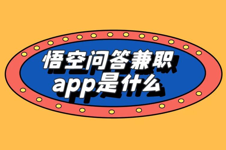 悟空问答兼职游戏截图