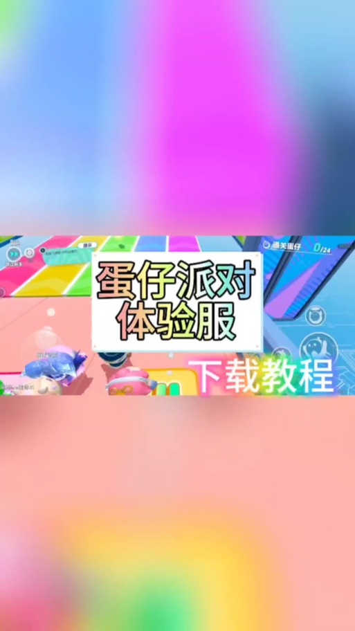 蛋仔派对体验服下载教程游戏截图