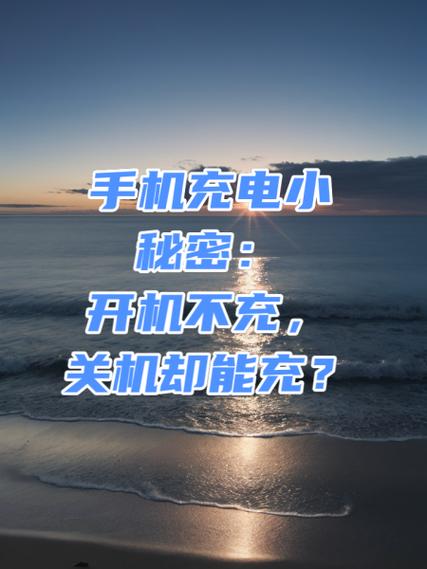 手机充电玩为什么越充越少缩略图