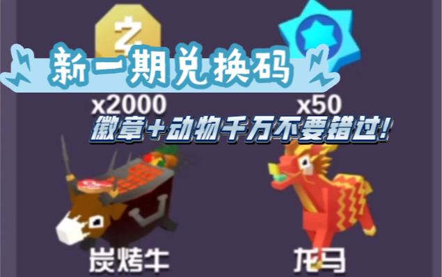 疯狂动物园动物的兑换码缩略图
