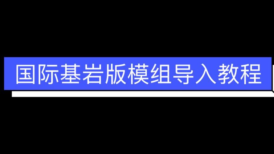 我的世界怎么导入模组缩略图