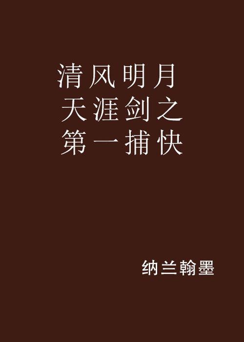 武侠捕快类小说缩略图