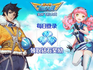 全民飞机大战无限金币钻石版缩略图