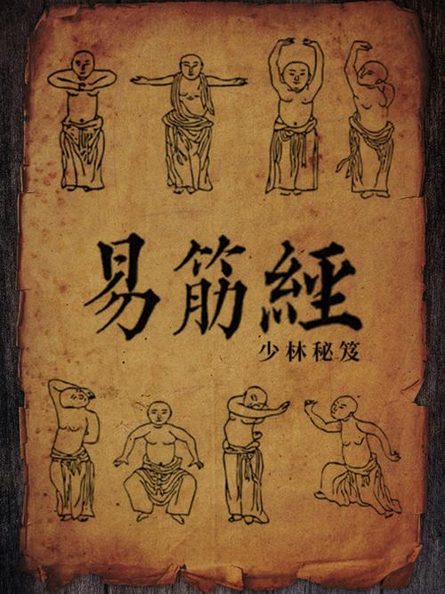 易筋经口诀全文