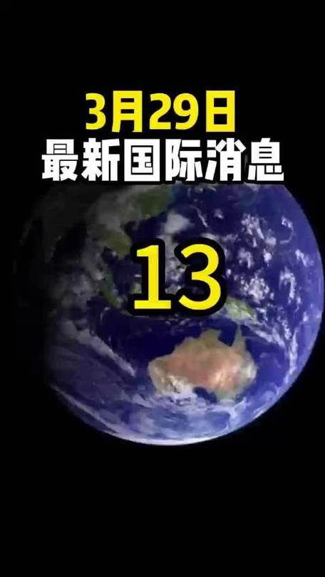 今天国际最新消息缩略图