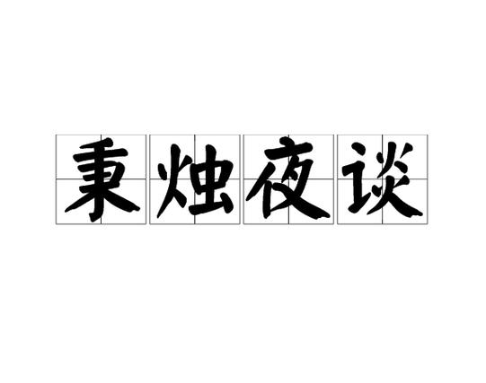 和秉烛夜谈差不多的缩略图