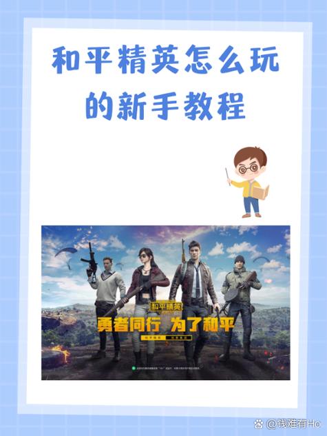 和平精英视频教程缩略图