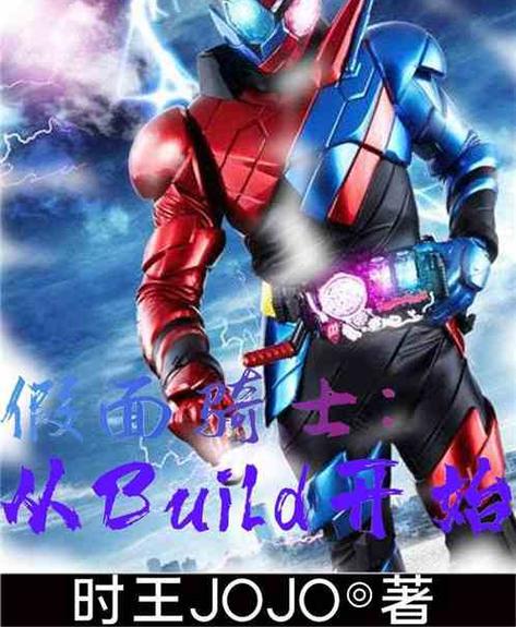 假面骑士:从build开始小说缩略图