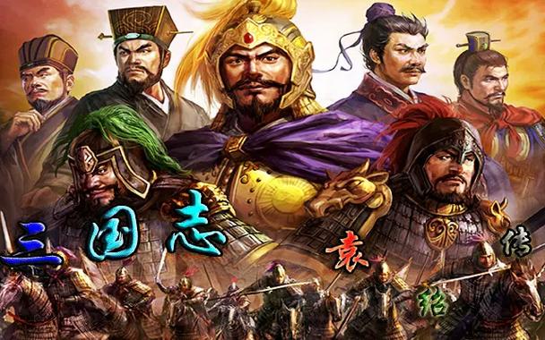三国志袁绍值得培养吗游戏截图