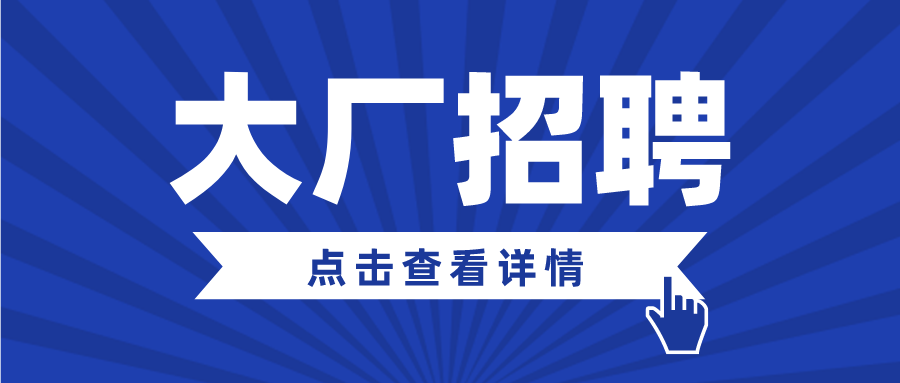 大厂招聘缩略图