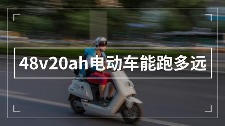 48v12ah电动车能跑多远缩略图