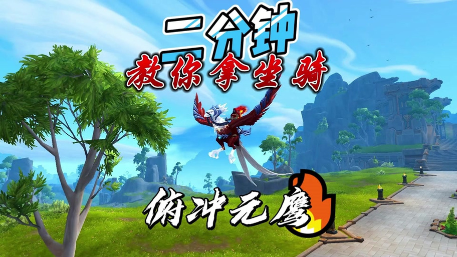 怀旧服俯冲怎么学