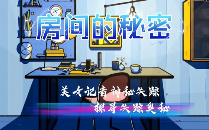 房间的秘密1结局缩略图