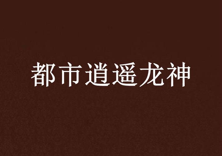 都市逍遥龙神缩略图