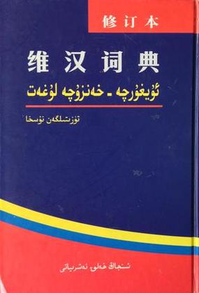 okyan维汉词典安卓版