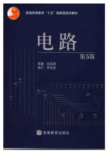 电路高等教育出版社第五版课后答案图标
