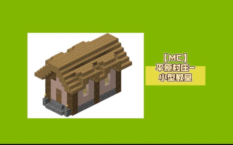 我的世界基岩版平原村庄游戏截图