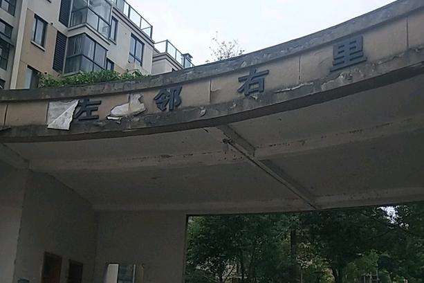 临安左邻右里什么时候建的