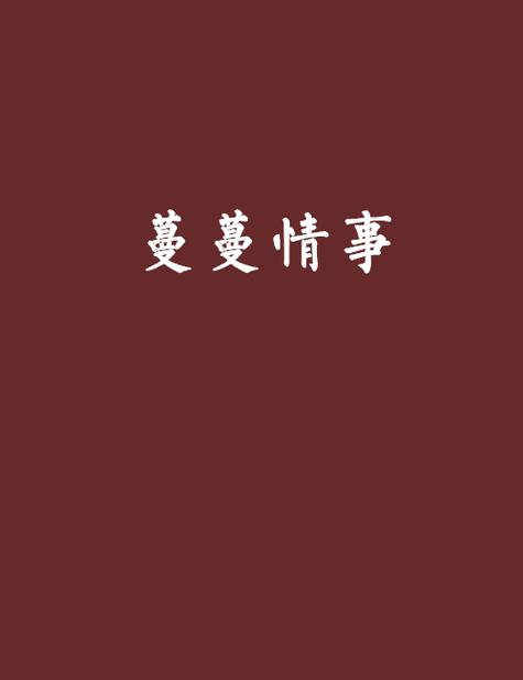 蔓蔓游戏截图