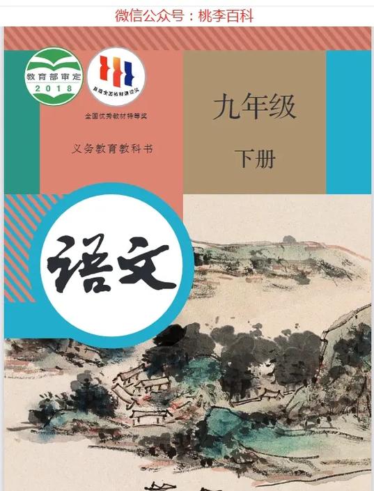 九年级下册语文书部编版缩略图