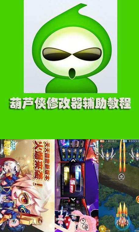 葫芦侠怎么用修改器缩略图