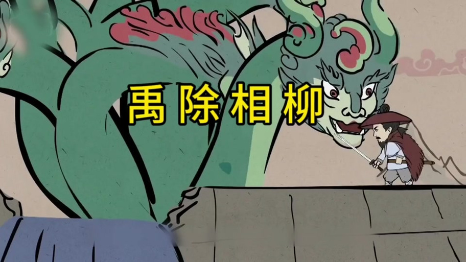 变异山海经图标