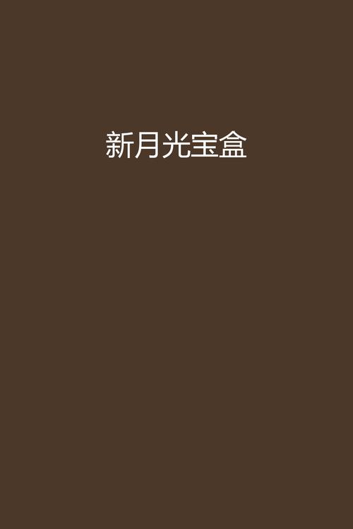 新月光宝盒最新版缩略图