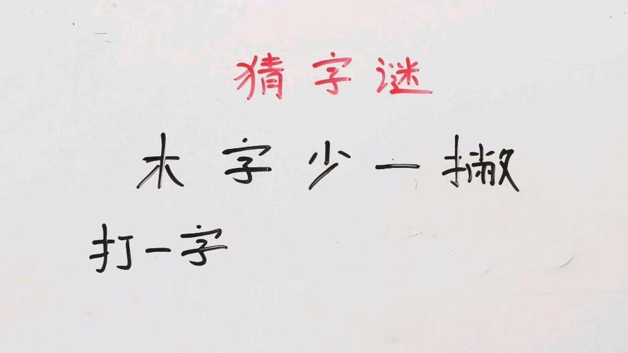 木加一撇正确答案图标