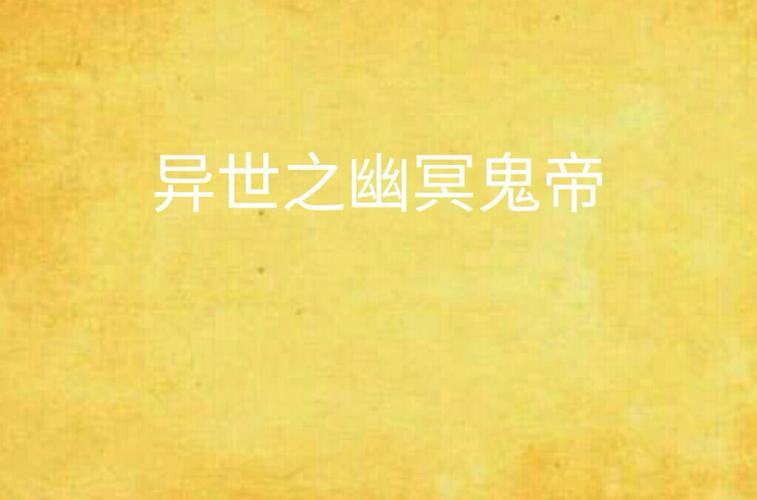 幽冥鬼帝缩略图