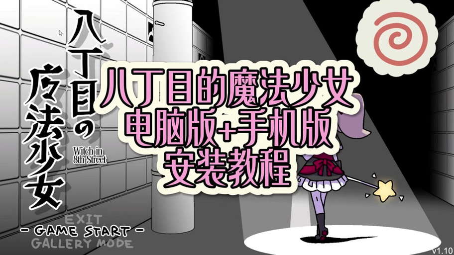 八丁目魔女移植最新版本缩略图