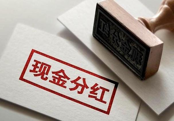 现金分红什么时候到账缩略图