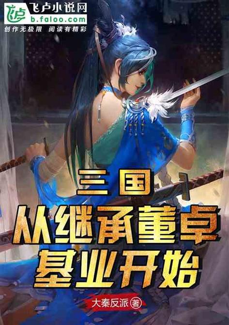 穿越董卓猎艳从三国开始小说缩略图