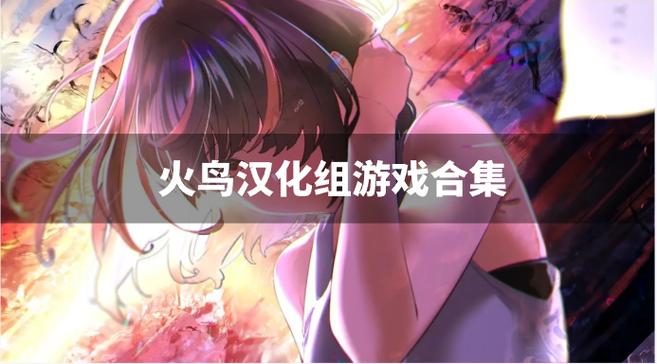 火鸟汉化组缩略图