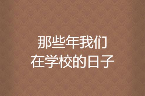学校的日子图标