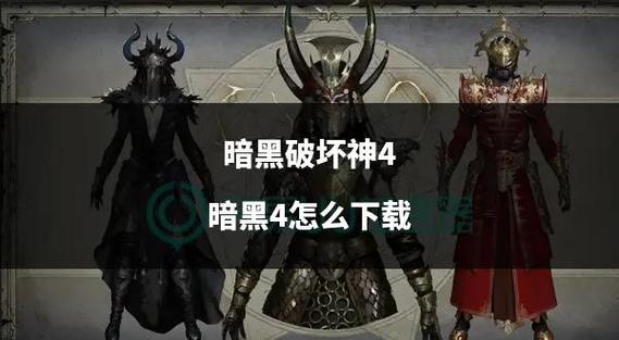 暗黑破坏神4bd图标