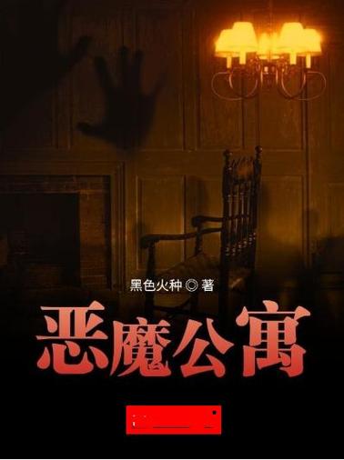 恶魔公寓每个人的结局缩略图
