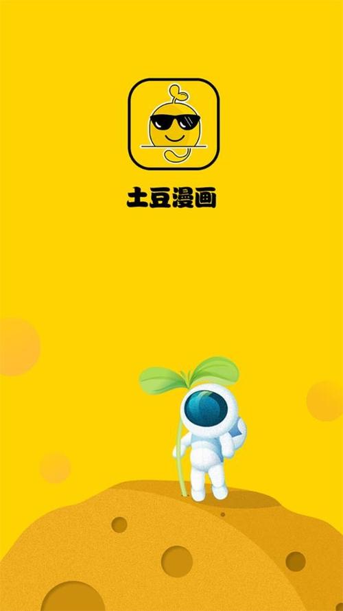 土豆漫画的软件亮点缩略图
