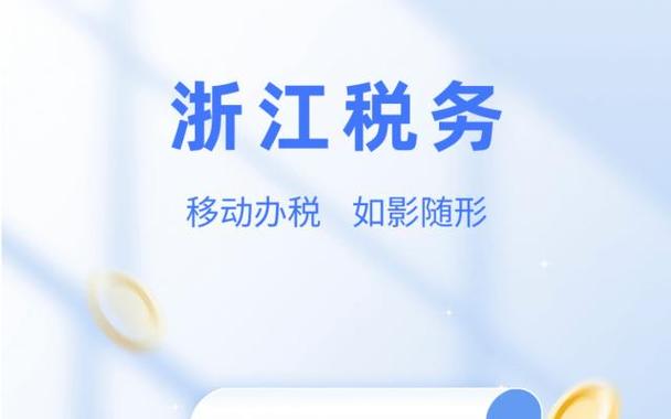 浙江税务app安卓版缩略图
